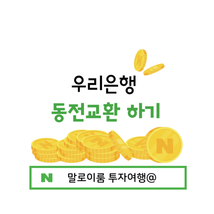  우리은행 동전교환하기   (feat. 우리은행 영업시간)