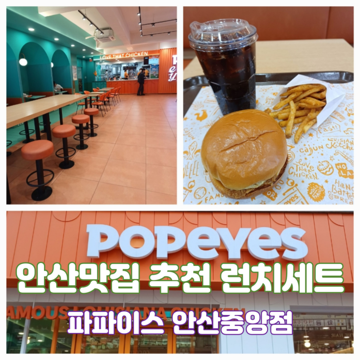 안산맛집 안산 중앙동 파파이스 런치타임 치킨샌드위치 스파이시 세트 안산맛집 안산 중앙동 파파이스 런치타임 치킨샌드위치 스파이시 세트