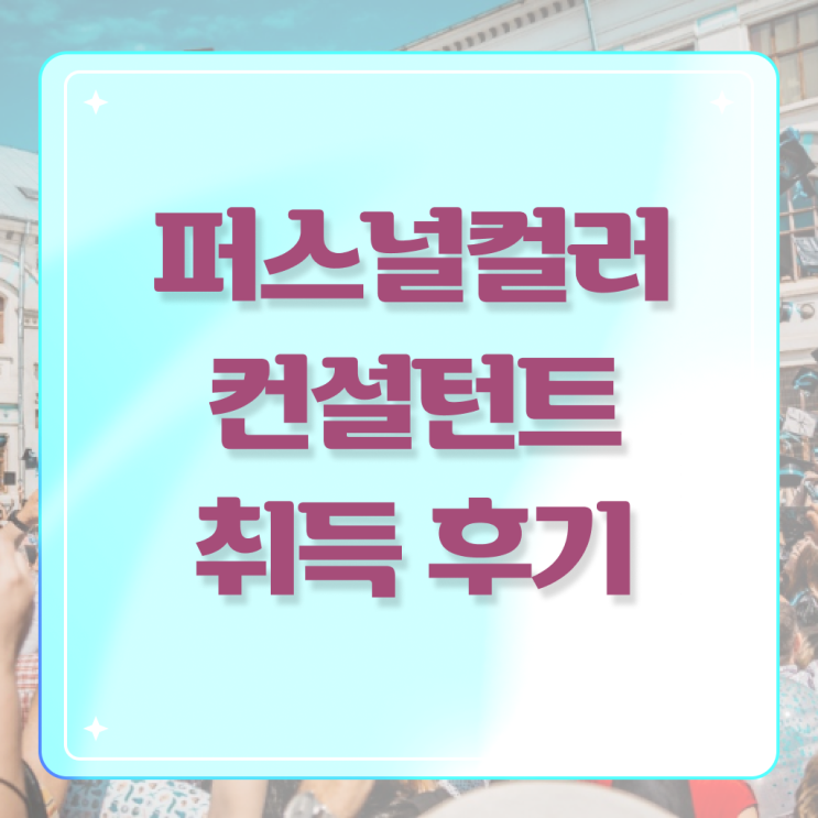  퍼스널 컬러 컨설턴트 1급 자격증 후기 제가 알려드릴게요 ?