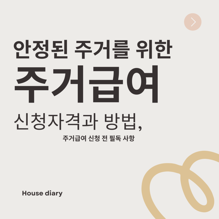  주거급여 신청자격 및 방법 그리고 지원 금액 알아보기