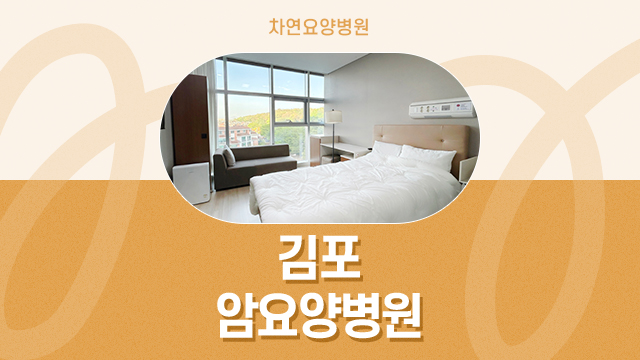  김포암요양병원 폐암 특징