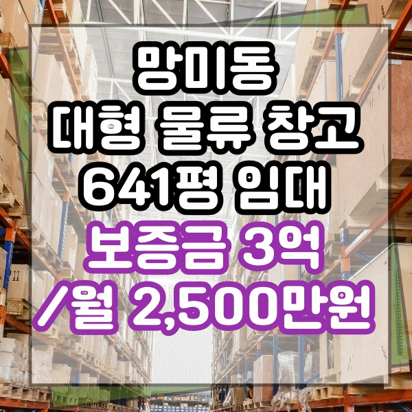  망미동 대형 창고 임대, 대형 물류 창고, 수영구 망미동 코스트코 인근 권리금 없는 대형 평수 창고 임대
