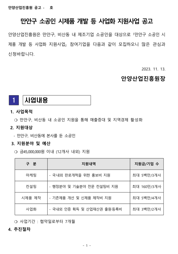 [ 안양 기업지원 사업 ]_안양산업진흥원 경기 안양시 만안구 비산동 제조기업 소공인 홈페이지제작 사업화 지원사업 공고.