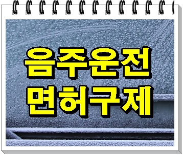  대전 음주운전 면허구제 취소를 정지로