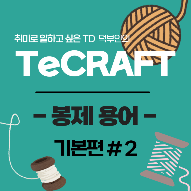 [봉제용어] 기본편 - 2