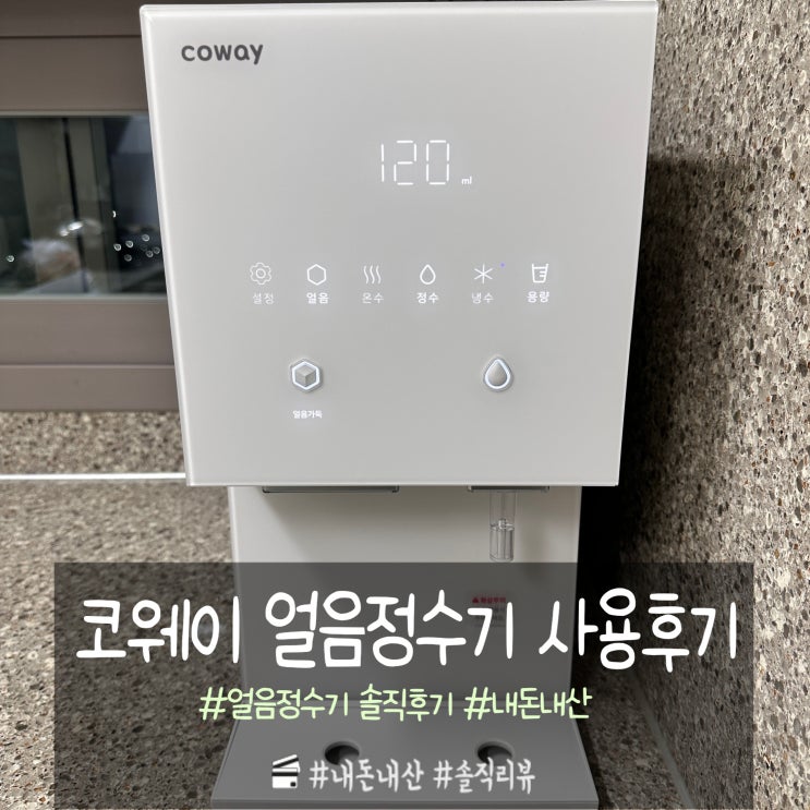 코웨이 아이콘 얼음정수기 렌탈 2개월 사용 후기