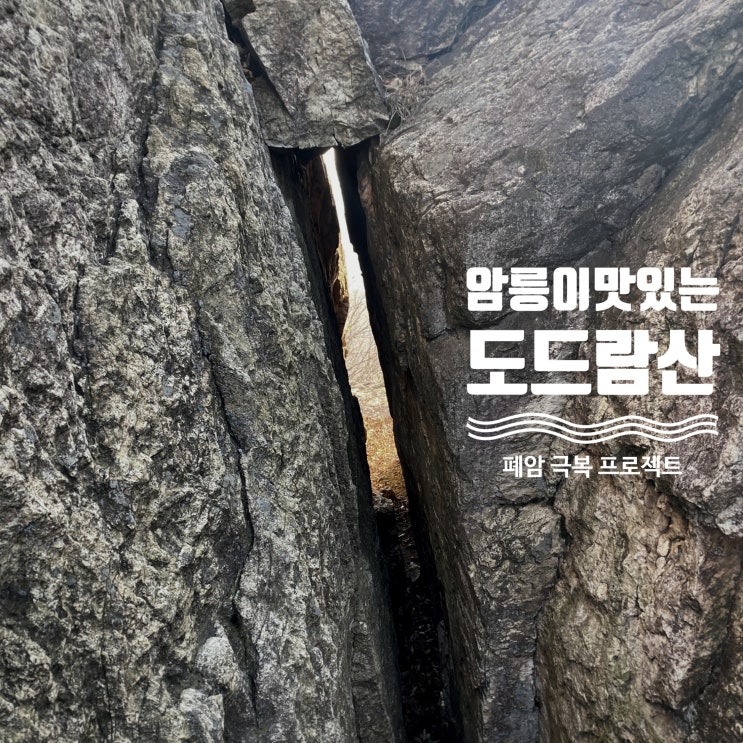  짧지만 강렬했고 암릉 맛을 보고 싶다면 이천 도드람산 - 곤지암 한달살기 12일차