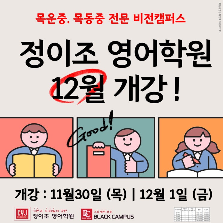 [비전] 12월 개강! 정이조 영어학원