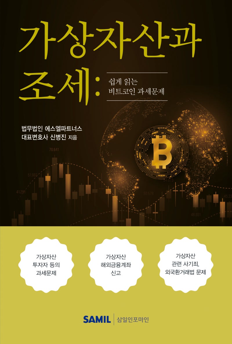 가상자산과 조세(2023) 부제 : 쉽게 읽는 비트코인 과세문제 : 네이버 블로그