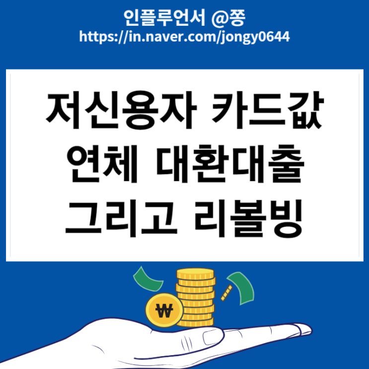 저신용자 카드론 카드값 연체 대환대출 그리고 리볼빙 근황 뜻 저신용자 카드론 카드값 연체 대환대출 그리고 리볼빙 근황 뜻