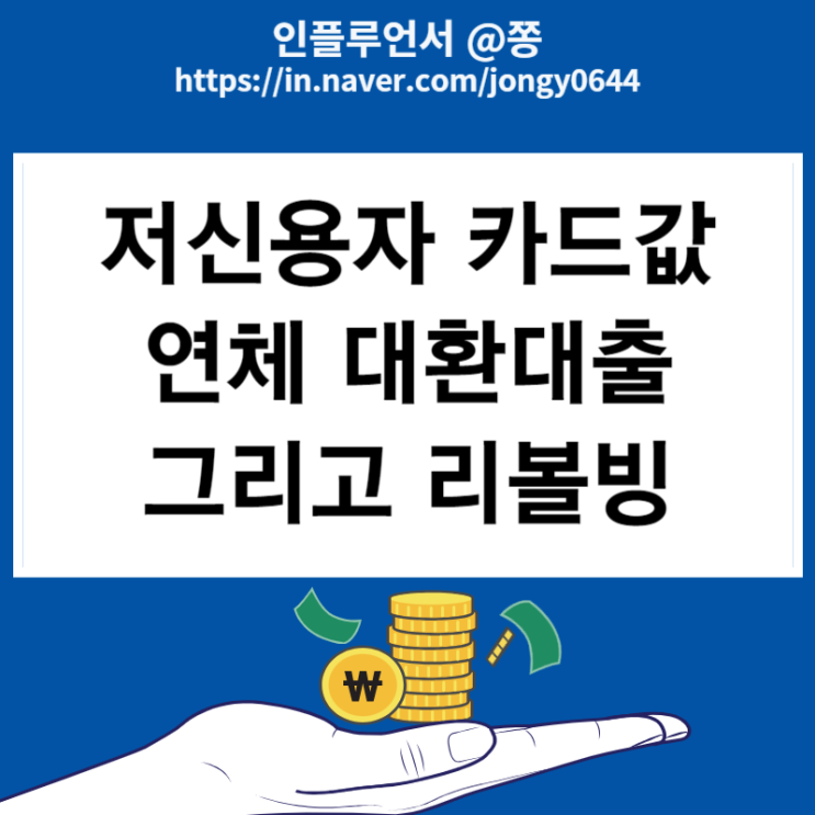 저신용자 카드론 카드값 연체 대환대출 그리고 리볼빙 근황 뜻