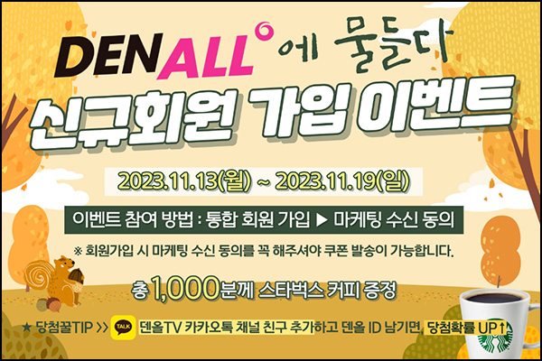 덴올 신규 회원가입 이벤트(스벅 1,000명)추첨 덴올 신규 회원가입 이벤트(스벅 1,000명)추첨