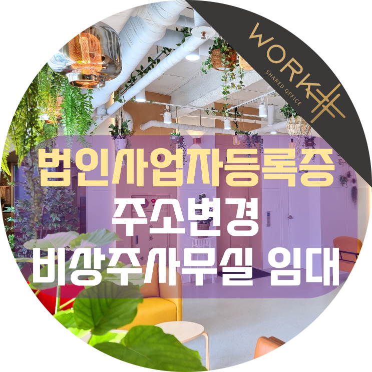  법인사업자등록증 주소변경, 워크샵 비상주사무실 주소 임대