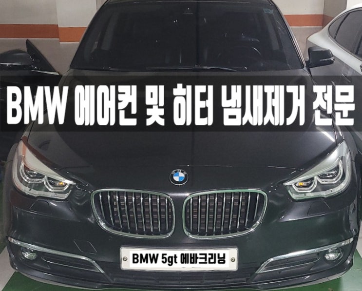  마포구 상암동 실내세차 BMW 320 5GT 에바크리닝 후기