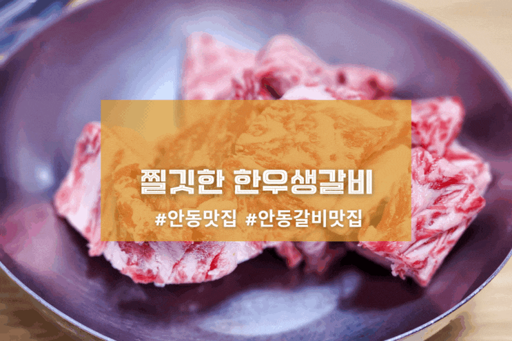  [안동 시골갈비] 찔깃한 한우생갈비