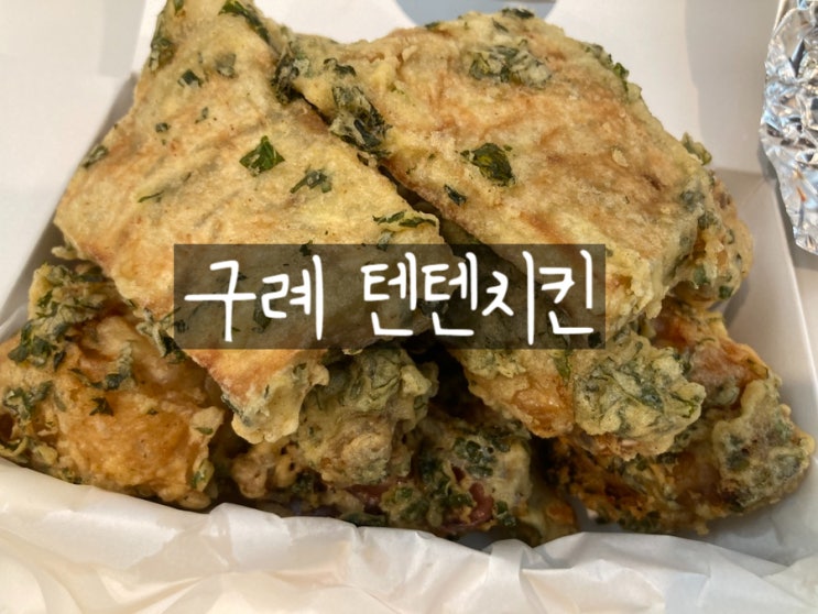 구례 맛집 깻잎치킨으로 유명한 구례 텐텐치킨