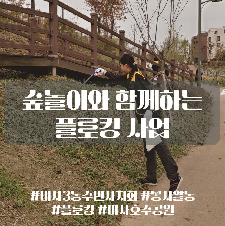  숲 놀이와 함께하는 플로킹 사업, 미사3동 주민자치회 봉사활동 참가하기