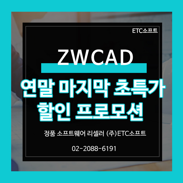  ZWCAD 초특가로 살 수 있는 가장 완벽한 기회