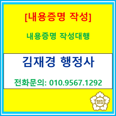  [내용증명] 내용증명 작성 대행(전국 서울 경기 수원 용인 화성 오산 평택 성남 안양 안산 안성 의왕 행정사)