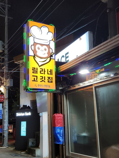릴라네고깃집 사진 1