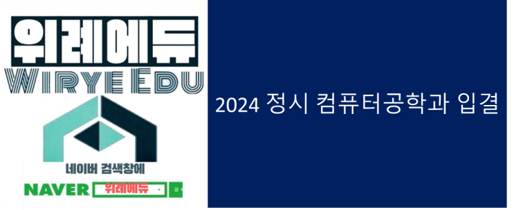  2024 정시 컴퓨터공학과 입시결과