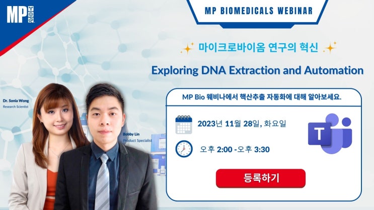 [웨비나] Microbiome DNA extraction & Automation