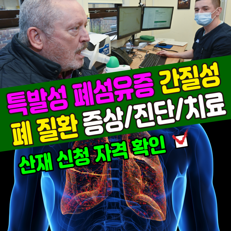  [건강정보] 특발성 폐섬유증(간질성 폐질환) 증상, 진단, 치료, 원인 / 산재보험