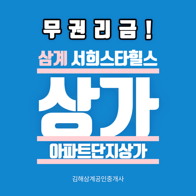  김해상가임대 삼계동 서희스타힐스 아파트단지 상가 1층 전용면적 13평 무권리금 광고효과 유동인구 최상입지