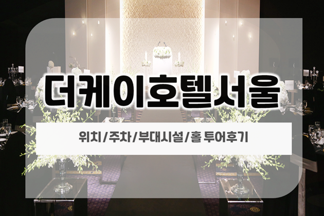 양재더케이호텔서울웨딩홀 상담후기