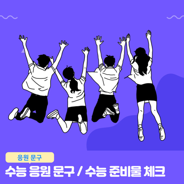 2023 수능 응원 문구 센스 있는 문구 영화 문구 및 수능 준비물