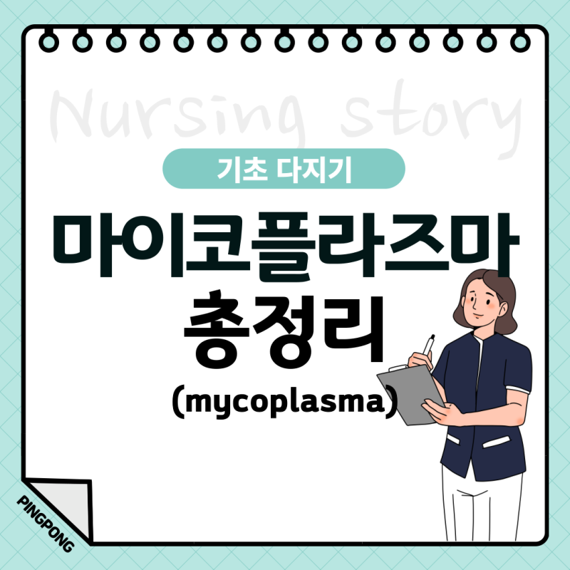 마이코플라즈마 증상 및 감염 진단 치료 정리