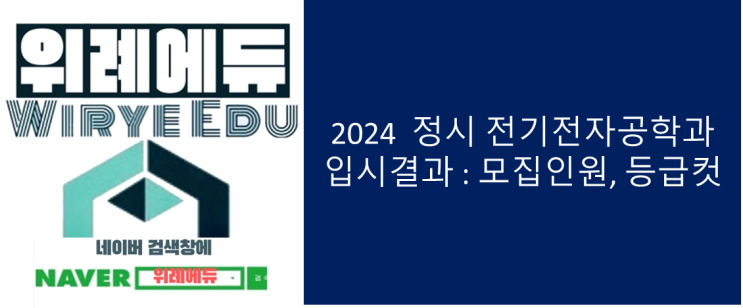  2024 정시 전기전자공학과 입시결과 : 모집인원, 등급컷