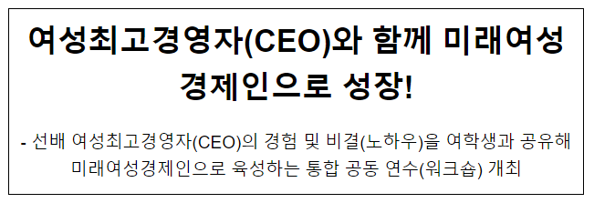 여성최고경영자(CEO)와 함께 미래여성경제인으로 성장! 여성최고경영자(CEO)와 함께 미래여성경제인으로 성장!