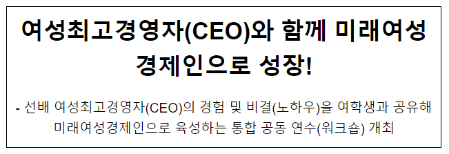 여성최고경영자(CEO)와 함께 미래여성경제인으로 성장!