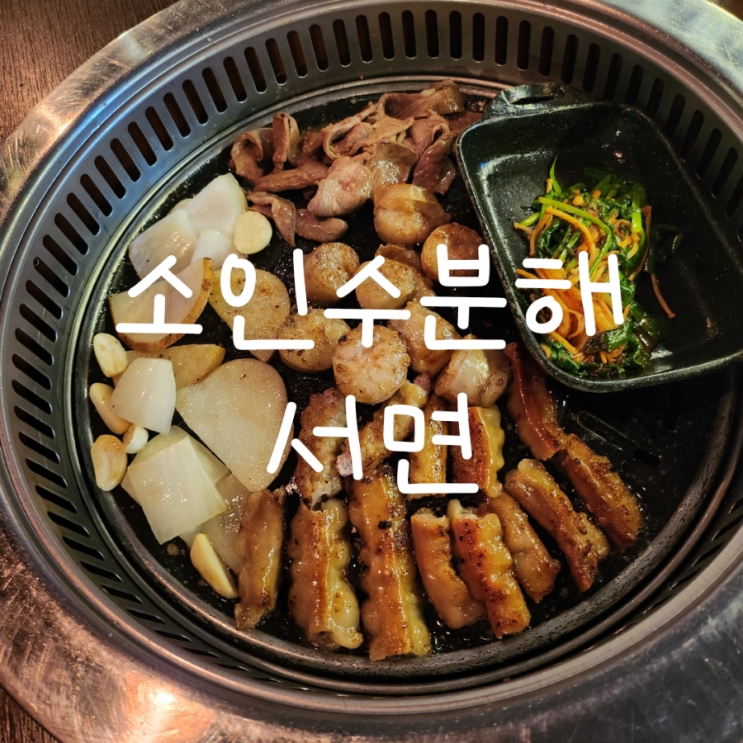  서면 곱창맛집 소인수분해