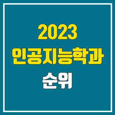 2023 인공지능학과 정시 순위 (연세대·서강대·중앙대·이화여대·서울시립대·동국대·경희대·삼육대·국민대·가천대)