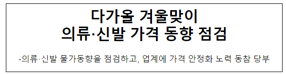 다가올 겨울맞이 의류·신발 가격 동향 점검 다가올 겨울맞이 의류·신발 가격 동향 점검