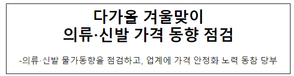 다가올 겨울맞이 의류·신발 가격 동향 점검