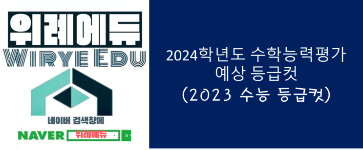 2024 수학능력평가 예상 등급(2023 수능 등급컷)