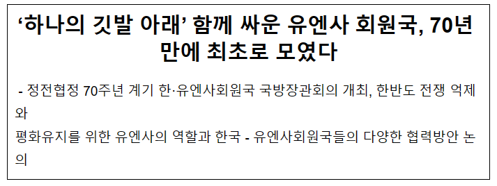 ‘하나의 깃발 아래’ 함께 싸운 유엔사 회원국, 70년 만에 최초로 모였다 ‘하나의 깃발 아래’ 함께 싸운 유엔사 회원국, 70년 만에 최초로 모였다