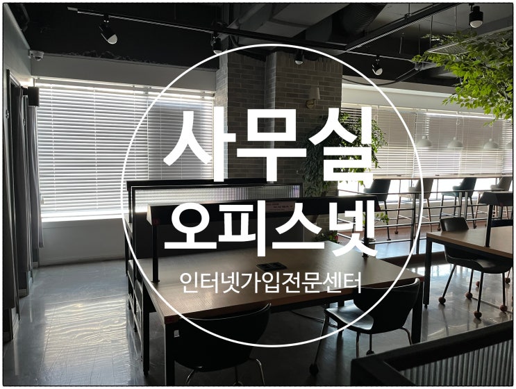  비상주 사무실 오피스넷 가입 설치 후기