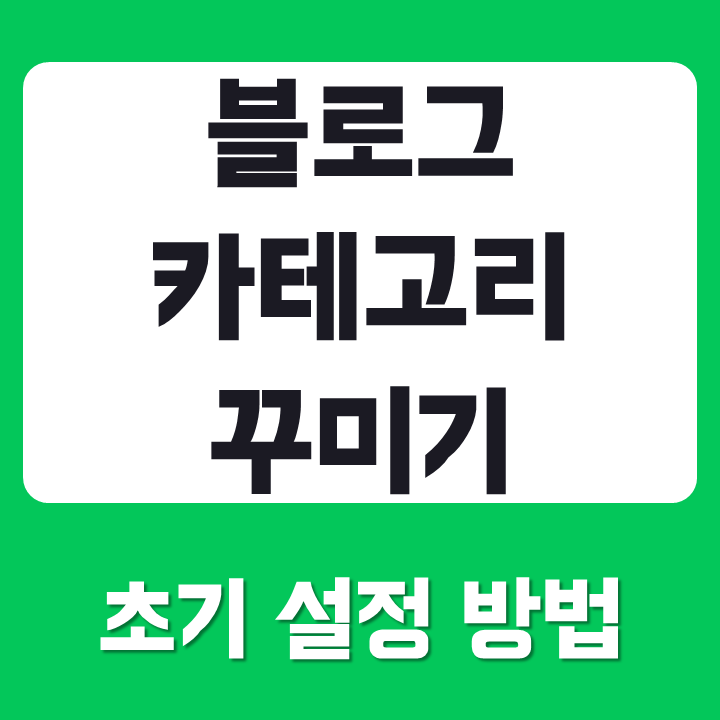 블로그 카테고리 꾸미기 초기 설정하는 방법