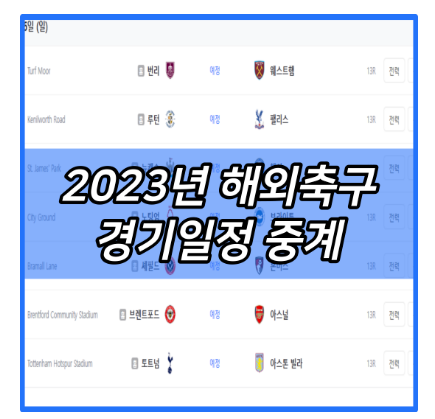 보기 | <b>토트넘</b> 손흥민 | <b>뮌헨 김민재</b> | 이강인 psg... 