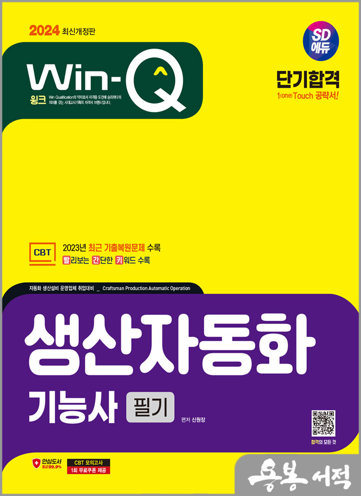 2024 SD에듀 Win-Q 생산자동화(자동화설비)기능사 필기 단기합격/신원장/시대고시기획