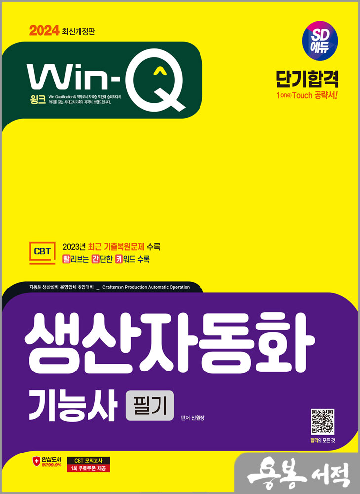 2024 SD에듀 Win-Q 생산자동화(자동화설비)기능사 필기 단기합격/신원장/시대고시기획