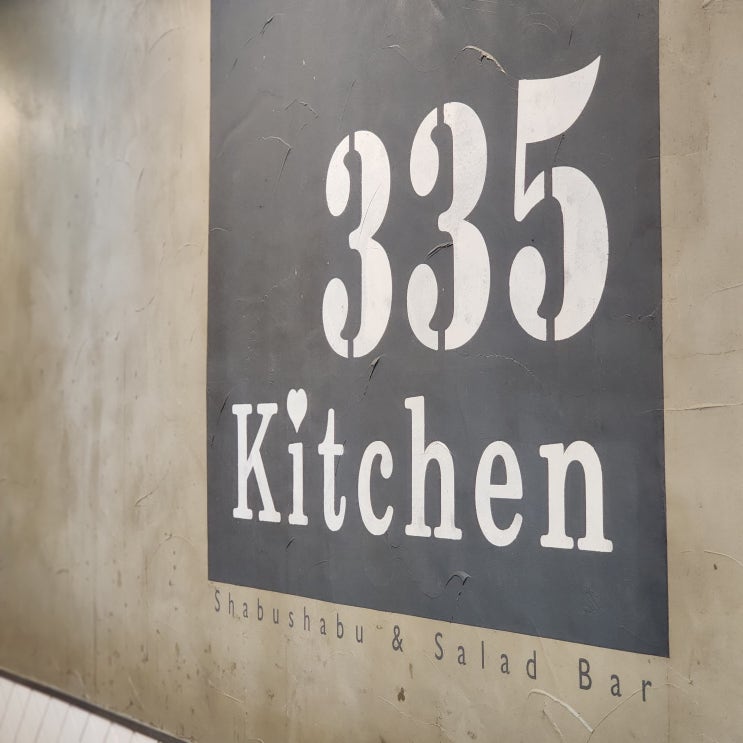  광교아브뉴프랑 샐러드바와 샤브샤브를 한번에 즐길 수 있는 335kitchen