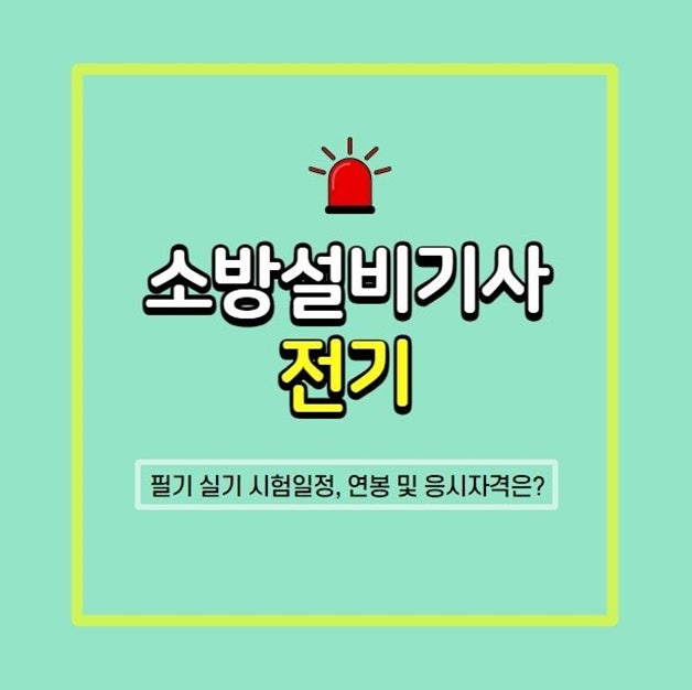 소방설비기사 전기 필기 실기 시험일정, 연봉 및 응시자격은?