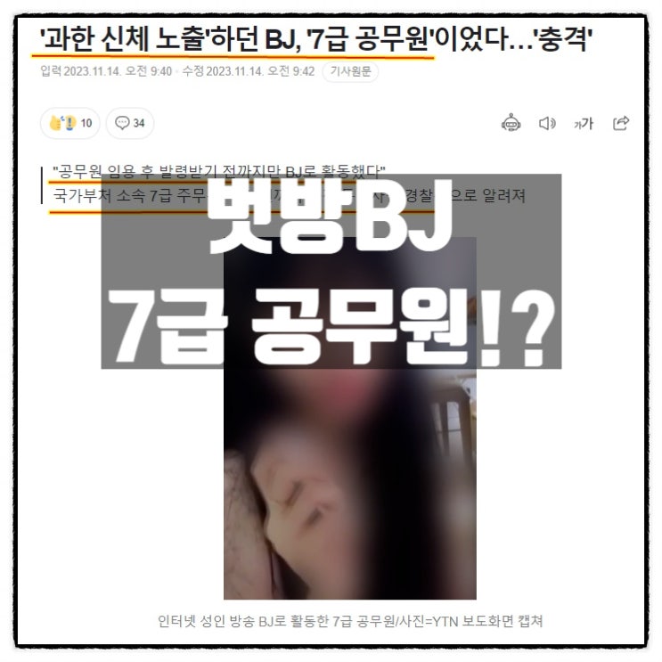  팝콘TV 벗방bj 여성 알고보니 국가부처 7급주무관 특별사법경찰관