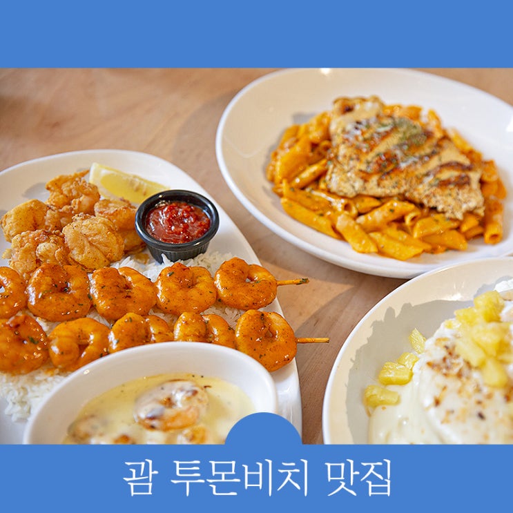  괌 투몬비치 맛집, 아이홉 팬케이크-스테이크 외 SKT로 즐기기