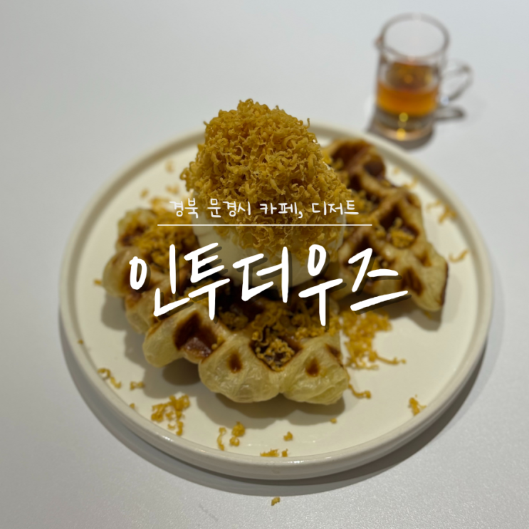문경카페 인투더우즈 문경크로플맛집 문경카페 인투더우즈 문경크로플맛집